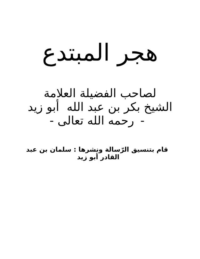 هجر المبتدع